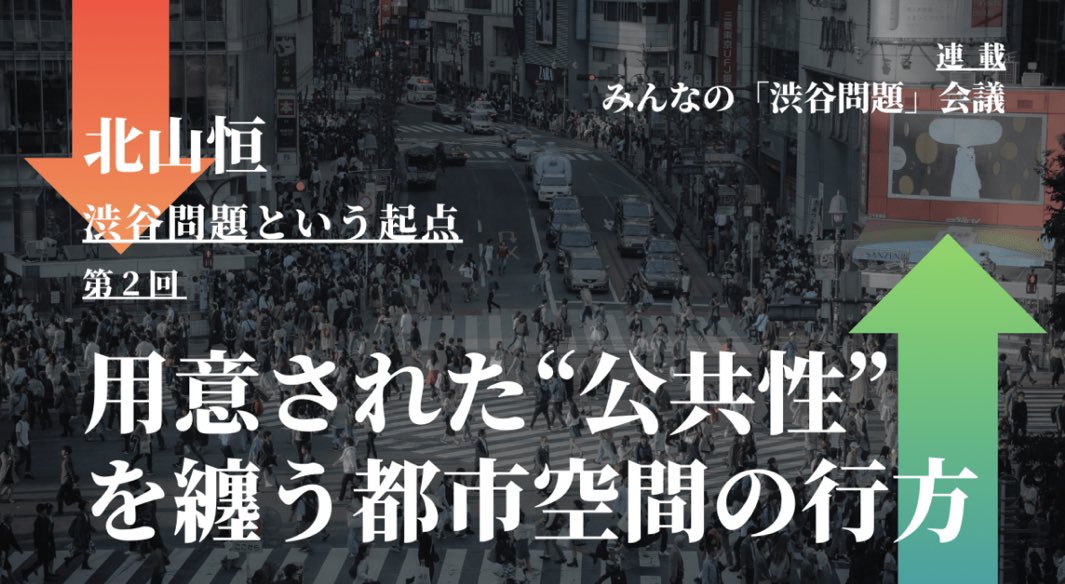 awn_AWN_'s tweet photo. まち座に北山恒の連載コラム2回目が掲載されました。

用意された“公共性”を纏う都市空間の行方 – 北山恒「渋谷問題という起点」（第2回）｜連載『「みんなの渋谷問題」会議』

https://t.co/sAQPpxw2fs https://t.co/1QBN9Yxcb4