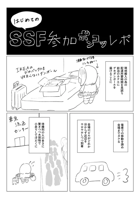 はじめてのSSF参加ポンコツレポ‼️‼️‼️‼️‼️(1/2) 