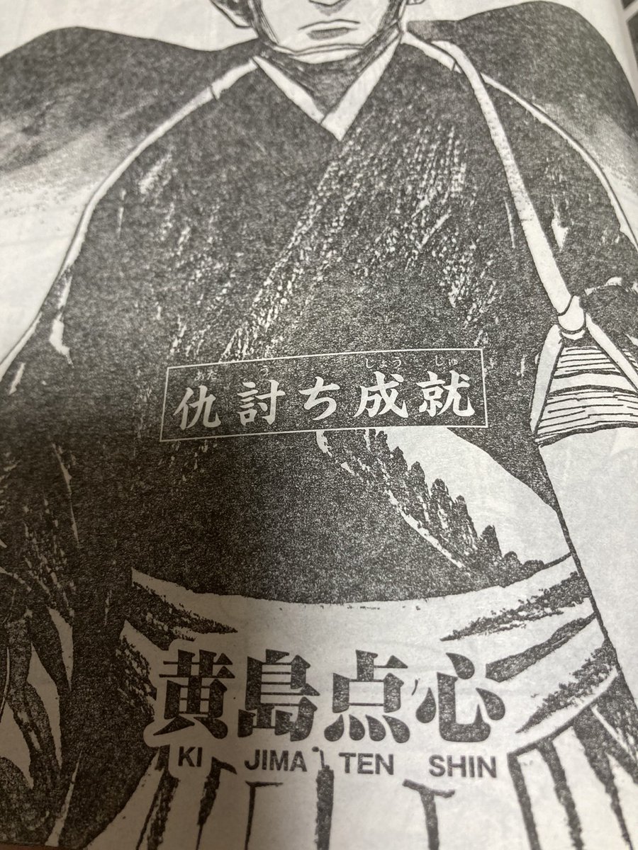 コミック乱2024年1月号
黄島点心「時代戯奇画 仇討ち成就」読んだ!
何というフィット感。
今後も載ってほしいですな～。ページも増やして～。 