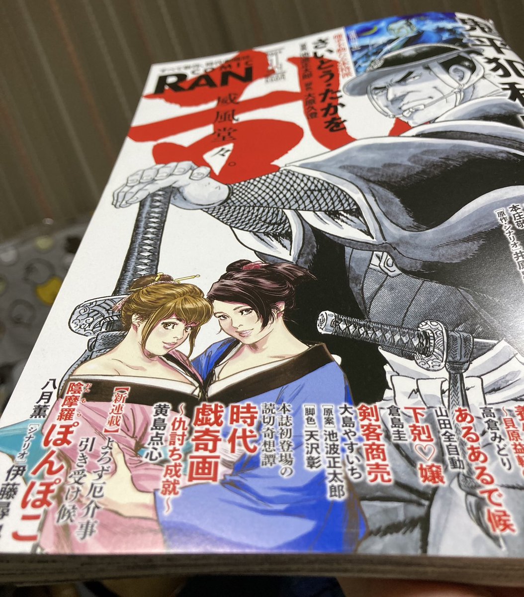 コミック乱2024年1月号
黄島点心「時代戯奇画 仇討ち成就」読んだ!
何というフィット感。
今後も載ってほしいですな～。ページも増やして～。 