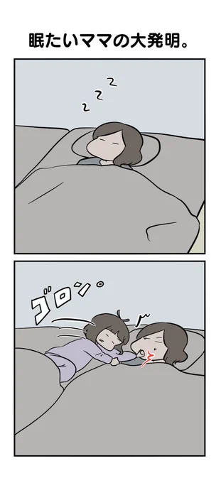 眠た過ぎて発明生まれた。  #育児漫画 #漫画が読めるハッシュタグ #YOMcoma