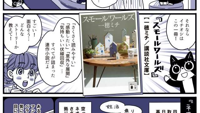「マンガでかじるこの一冊」の第1回めでかじらせていただいた『スモールワールズ』が文庫化されています! 文庫化に合わせて、シオリとスピンが改めてご紹介🐾  