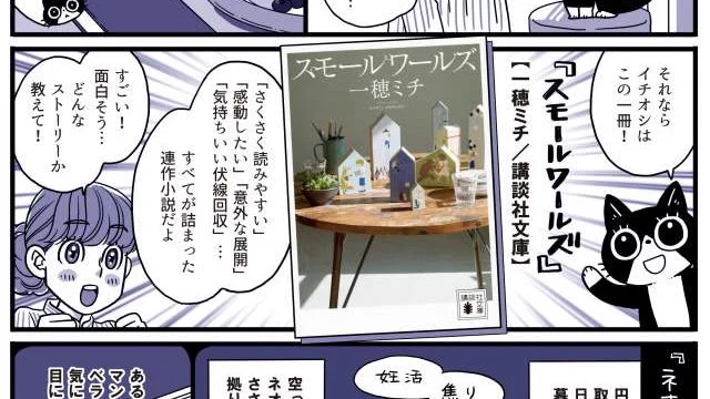 「マンガでかじるこの一冊」の第1回めでかじらせていただいた『スモールワールズ』が文庫化されています! 文庫化に合わせて、シオリとスピンが改めてご紹介🐾  