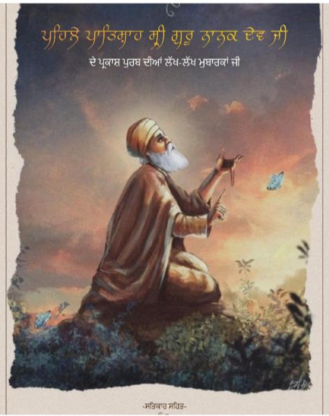 BhanotPawan's tweet photo. *" ਸਤਿਗੁਰੂ ਨਾਨਕ ਪ੍ਰਗਟਿਆ "* 
 *" ਮਿੱਟੀ ਧੁੰਧ ਜਗ ਚਾਨਣ ਹੋਆ "* 
 *ਆਪ ਜੀ ਅਤੇ ਪਰਿਵਾਰ ਨੂੰ ਧੰਨ ਗੁਰੂ ਨਾਨਕ ਦੇਵ ਜੀ ਦੇ ਪ੍ਰਕਾਸ਼ ਪੁਰਬ ਦੀਆਂ ਕੋਟਿ-ਕੋਟਿ ਵਧਾਈਆਂ ਹੋਵਣ ਜੀ।*💐💐 https://t.co/zddq6eNQcU
