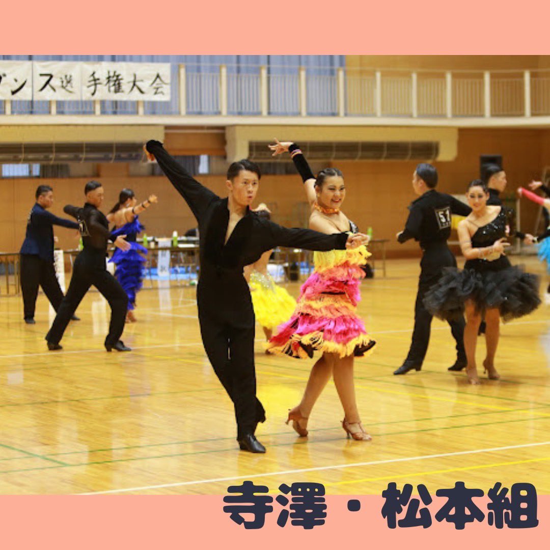 yamadaikyo78820's tweet photo. チャチャチャの部
寺澤・松本組
⁡
唯一の2-2年ローテーションカップル！
ローテーションながら少しずつ息が合ってきたカップル！！
2年生の若くてフレッシュなチャチャを冬全でもとくとご覧あれ！👍 https://t.co/xupg89RCmk