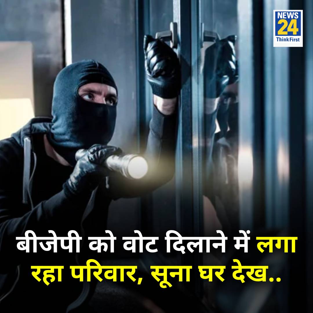news24tvchannel's tweet photo. 25 नवंबर को राजस्थान में मतदान हुआ

◆ कोटा में एक परिवार वोटिंग के समय घर से बाहर रहा

◆ घर सुना देखकर चोर हाथ साफ कर गए, करीब 15 तोला सोने के गहने चोरी

◆ बता दें बीजेपी को ज्यादा वोट दिलाने के चक्कर में लगा था परिवार

#RajasthanElections2023 | #Rajasthan | Rajasthan https://t.co/G52wZ23ijV