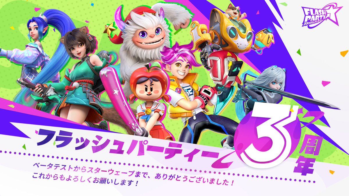 フラッシュパーティー ㊗ベータテストから3周年㊗ この三年間、本当にありがとうございました！  今からデイリーミッションに参加して、五彩ステッカー、オーラチェスト、星神コイン、ステッカーの欠片、そして3周年記念の名刺セットを入手できます。  パーティーは続き ...