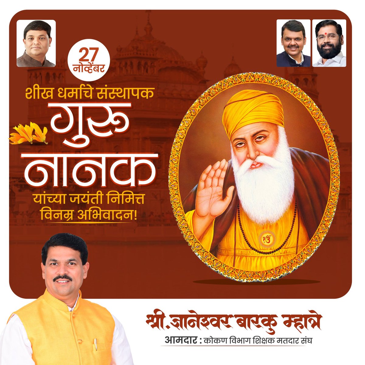 MLCDnyaneshwar's tweet photo. शीख धर्माचे संस्थापक, प्रथम गुरू
गुरु नानक यांच्या जयंती निमित्त विनम्र अभिवादन..!
#GuruNanakJayanti #GuruNanak #GuruNanakJayanti2023 https://t.co/dH3zZ1WHHU