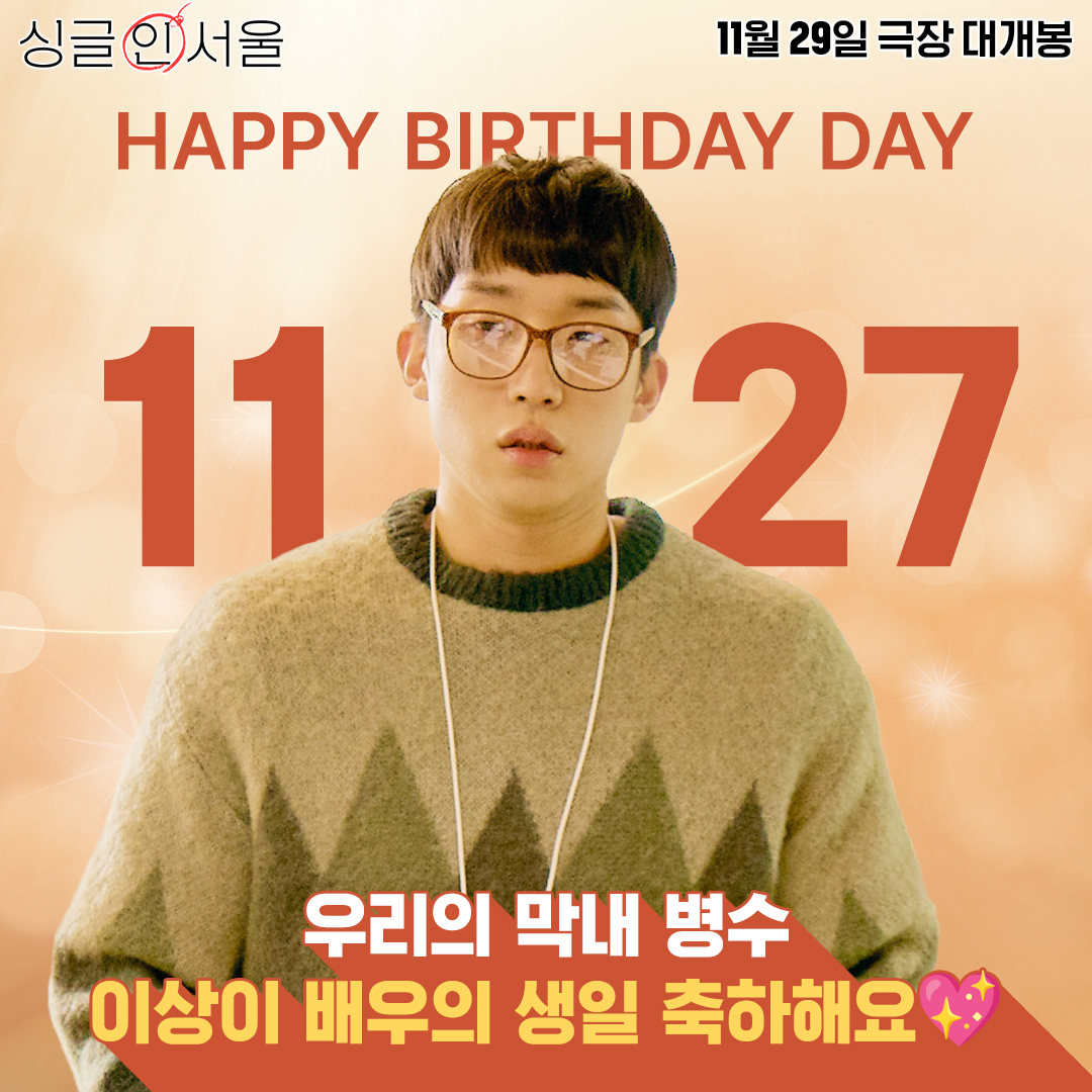 lotte_ent's tweet photo. 웃기는 모든 순간을 함께할게✨
우리 '병수' 생일 축하합니다🎉

롯데시네마: https://t.co/Lkwcdte4sW
CGV: https://t.co/uXW0H6Ni8U
메가박스: https://t.co/TpAWn0pQHd

"더할 나위 없이 좋은 배우들의 케미"
<싱글 인 서울> 지금 예매하고
11월 29일 극장에서 만나요👋

#싱글인서울 #이상이 https://t.co/TlUCRITnyQ
