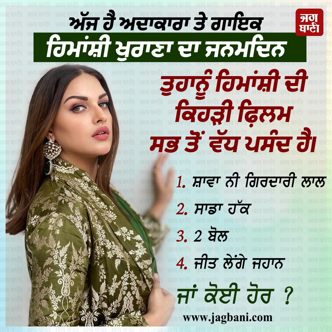 JagbaniOnline's tweet photo. ਅੱਜ ਹੈ ਅਦਾਕਾਰਾ ਤੇ ਗਾਇਕ ਹਿਮਾਂਸ਼ੀ ਖੁਰਾਣਾ ਦਾ ਜਨਮਦਿਨ
ਤੁਹਾਨੂੰ ਹਿਮਾਂਸ਼ੀ ਦੀ ਕਿਹੜੀ ਫ਼ਿਲਮ ਸਭ ਤੋਂ ਵੱਧ ਪਸੰਦ ਹੈ।
#PunjabiActress #Model #Singer #HimanshiKhurana #HappyBirthday #Birthday #ShavaNiGirdhariLal #SaddaHaq #2Bol #JeetLengeyJahaan https://t.co/2AVoYdeaoe