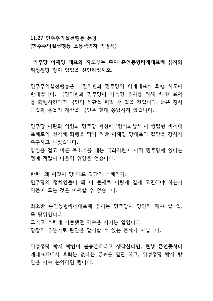 Lookingforalte1's tweet photo. https://t.co/HqFFJhKBoV
민주주의실천행동 오늘의 논평(11.27)
민주당 이재명 대표와 지도부는 즉시 준연동형 비례대표제 유지와 위성정당 방지 입법을 선언하십시오. https://t.co/l5E6XzgQvz