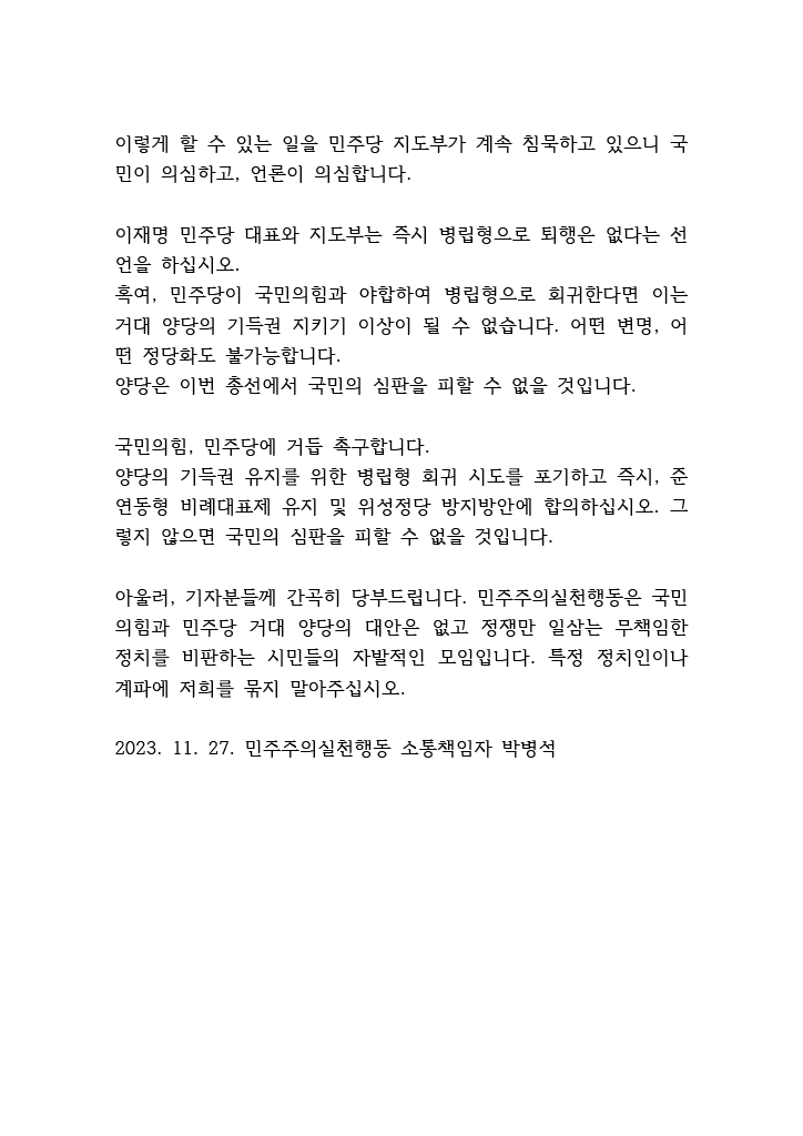 youtube.com/live/79C7-eBOd…
민주주의실천행동 오늘의 논평(11.27)
민주당 이재명 대표와 지도부는 즉시 준연동형 비례대표제 유지와 위성정당 방지 입법을 선언하십시오.