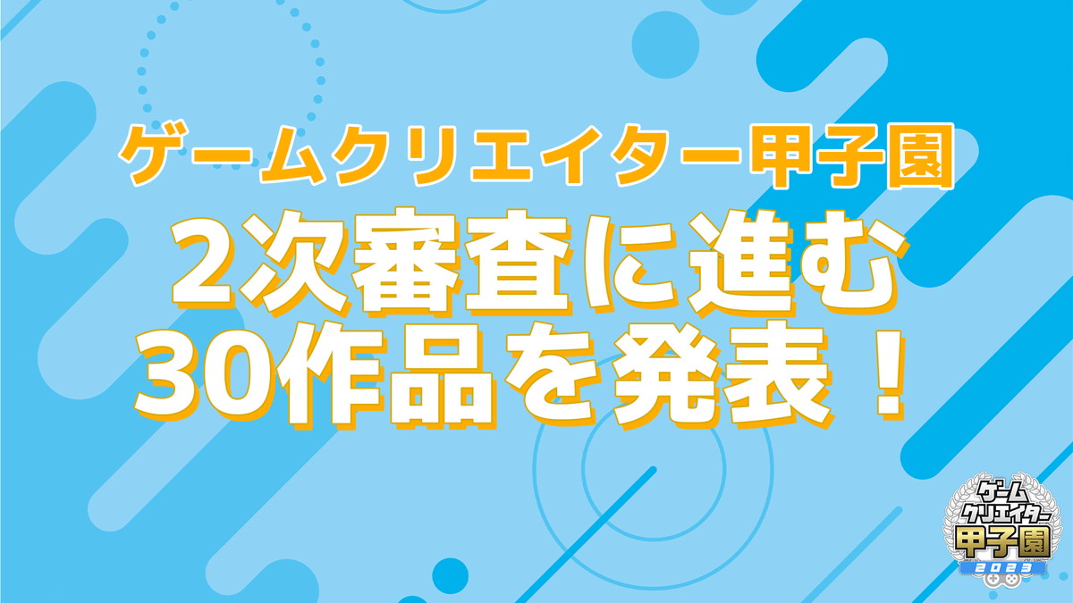 gamebiznews's tweet photo. 「ゲームクリエイター甲子園2023」、「総合大賞」2次審査に進む30作品を選出

==
https://t.co/FN046CIZoO https://t.co/qOQBhIjT1E