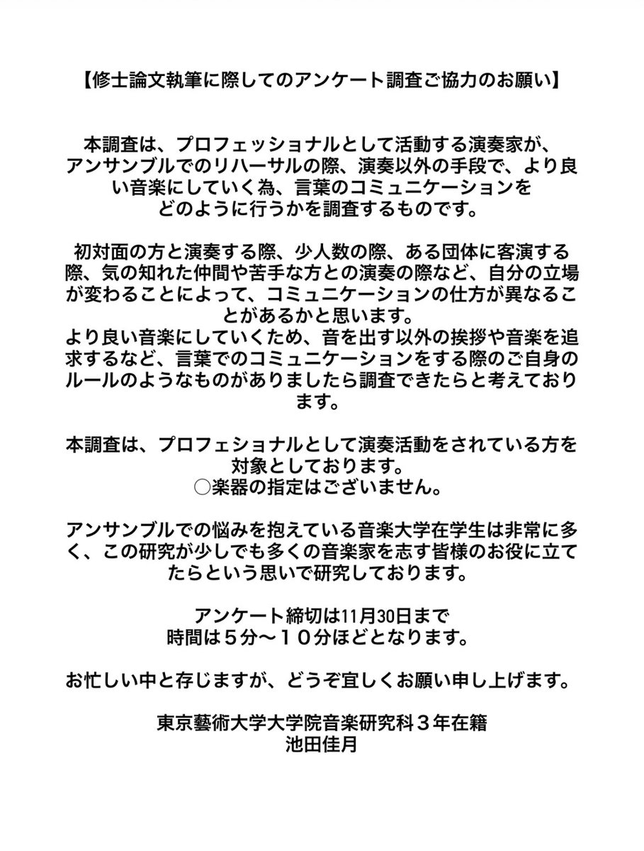 kazukifl's tweet photo. 【修士論文執筆に際してのアンケート調査ご協力のお願い】

楽器を問わずプロフェッショナルとして演奏活動される皆様へアンケート調査を行なっております。

沢山の方にご協力・拡散頂けましたら幸いです。どうぞ宜しくお願い申し上げます。

https://t.co/w3MtRDGD4R https://t.co/eOiOZFUkxX