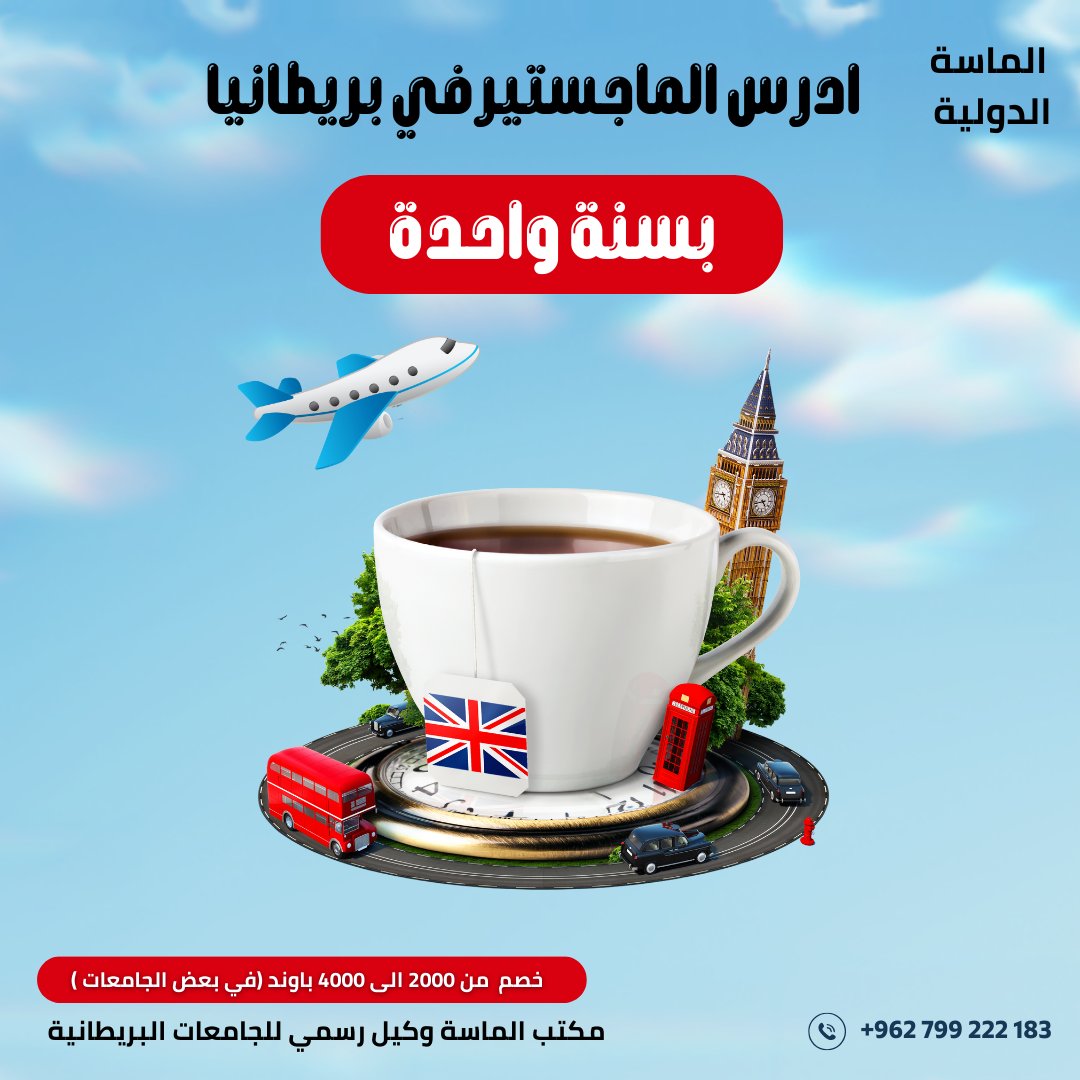 للطلاب الراغبين بدراسة الماجستير في بريطانيا  
 الماسة الدولية بتأمن لك القبول بالاضافة الى اجراءات التأشيرة 
  بعض الجامعات لديها برامج تدريب بعد الدراسة ( من 6 اشهر الى سنة حسب التخصص) -
- اقامة سنتين بعد الدراسة في بريطانيا 
مكتبنا: عمان – مجمع الحسيني بين الدوار السابع