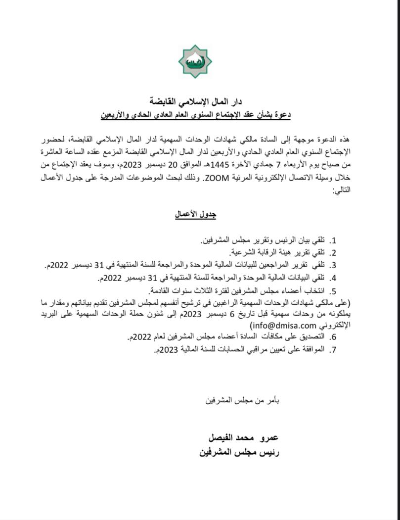تعلن دار المال الإسلامي القابضة عن موعد اجتماعها العام العادي رقم 41  بتاريخ 2023/12/20 م