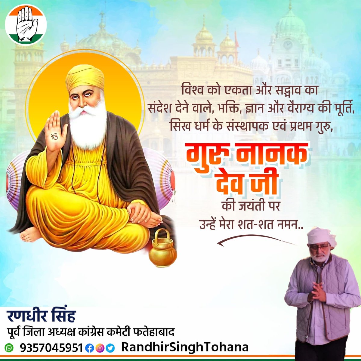 KanheriSombir's tweet photo. गुरु नानक देव जी की जयंती के पावन अवसर पर सभी को मेरी तरफ से हार्दिक शुभकामनाएं| गुरु नानक देव जी के सद्कर्म एवं विवेक उपदेश  हमें सदैव ही सही राह दिखाते रहेंगे| #GuruNanakJayanti https://t.co/cP0glP3Osx