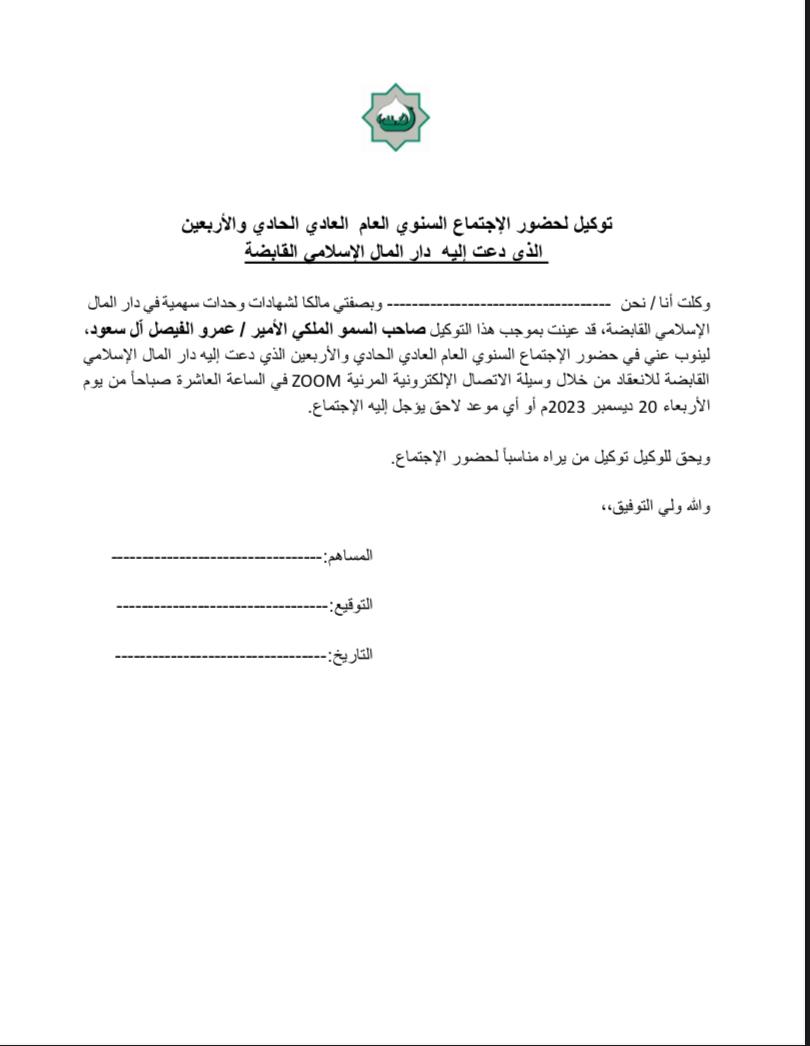 الوكالات الخاصة بالاجتماع الجمعية العمومية رقم 41 برجاء الإطلاع