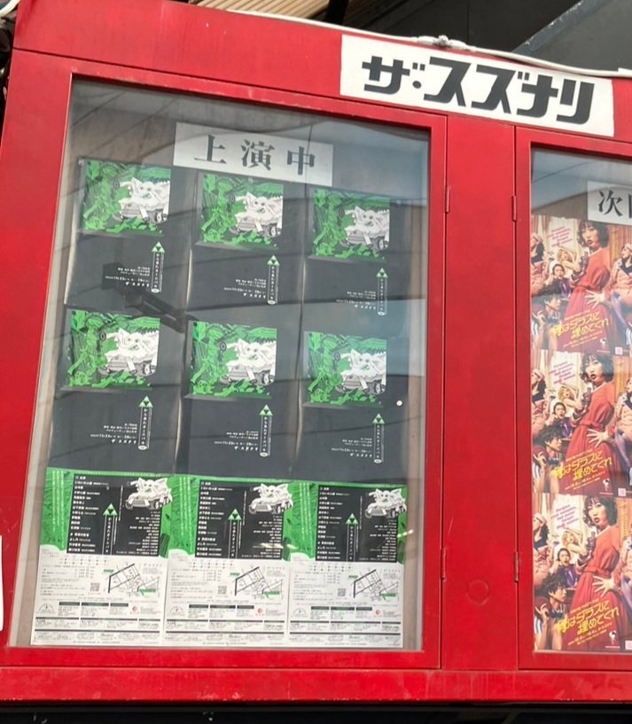 見学させていただいたときよりも、色が鮮明になってました。面白かったです。
笑えながら泣ける作品って簡単そうでありながらも、難しい
二人はきっといい夫婦
帰ってチョコレートパフェでも食べよう

#森から来たカーニバル
#ザスズナリ
<a href="/ryuzanji3/">流山児祥</a>