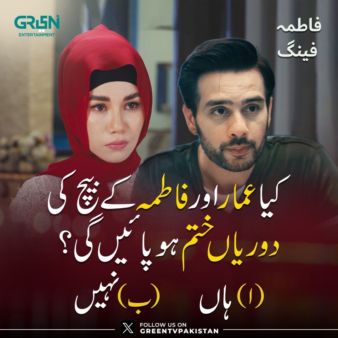 Greentvpakistan's tweet photo. کیا عمار اور فاطمہ کے بیچ کی دوریاں ختم ہو پائیں گی؟
                             
(ا) ہاں                   (ب) نہیں 

صحیح جواب دینے والوں کو ہمارے آفیشل ٹوئیٹر اکاؤنٹ پر فیچر کیا جائےگا ۔

#GreenTV #FatimaFeng https://t.co/6xtkvOJLcF