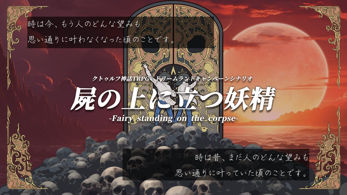 クトゥルフ神話TRPGキャンペーンシナリオ 『屍の上に立つ妖精』 2PL