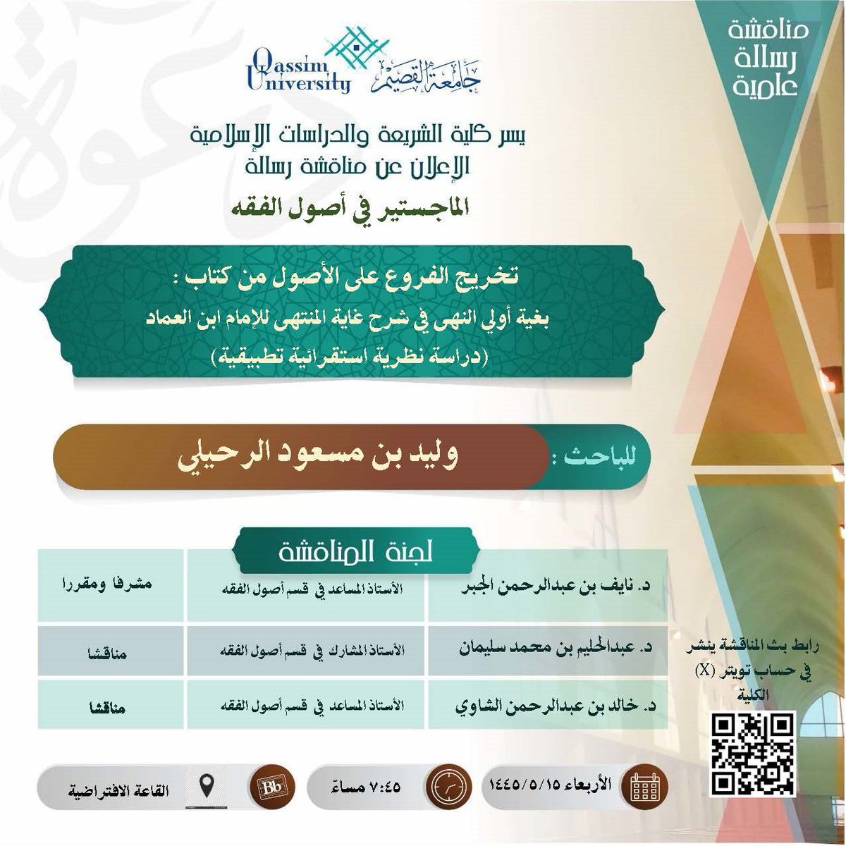 csiquedu's tweet photo. مناقشة رسالة الماجستير في أصول الفقه،للباحث:وليد الرحيلي، بعنوان:تخريج الفروع على الأصول من كتاب:بغية أولي النهى في شرح غاية المنتهى للإمام ابن العماد(دراسة نظرية استقرائية تطبيقية)
الأربعاء 15-5-1445
س 7:45م

رابط بث المناقشة:
https://t.co/lPuDePQ8Oz

#جامعة_القصيم
#مناقشة_علمية https://t.co/2wr5zBhu8A