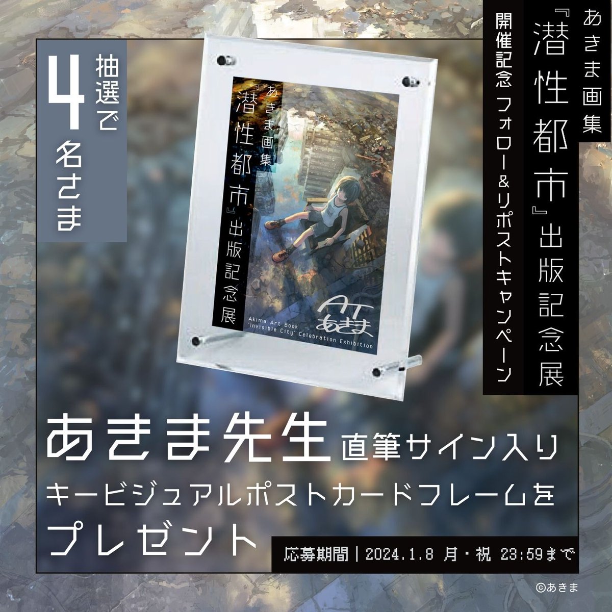 TheEdition88's tweet photo. 【あきま画集『潜性都市』出版記念展】開催記念✨

抽選で4名様に「あきま先生直筆サイン入り キービジュアルポストカードフレーム」が当たる🎁

締切▶1/8（月･祝）23：59

＜応募方法＞
① @TheEdition88をフォロー
② この投稿をリポスト
③ 当選者のみDMが届く

詳細はこちら👇
https://t.co/uuCYrn6jhy