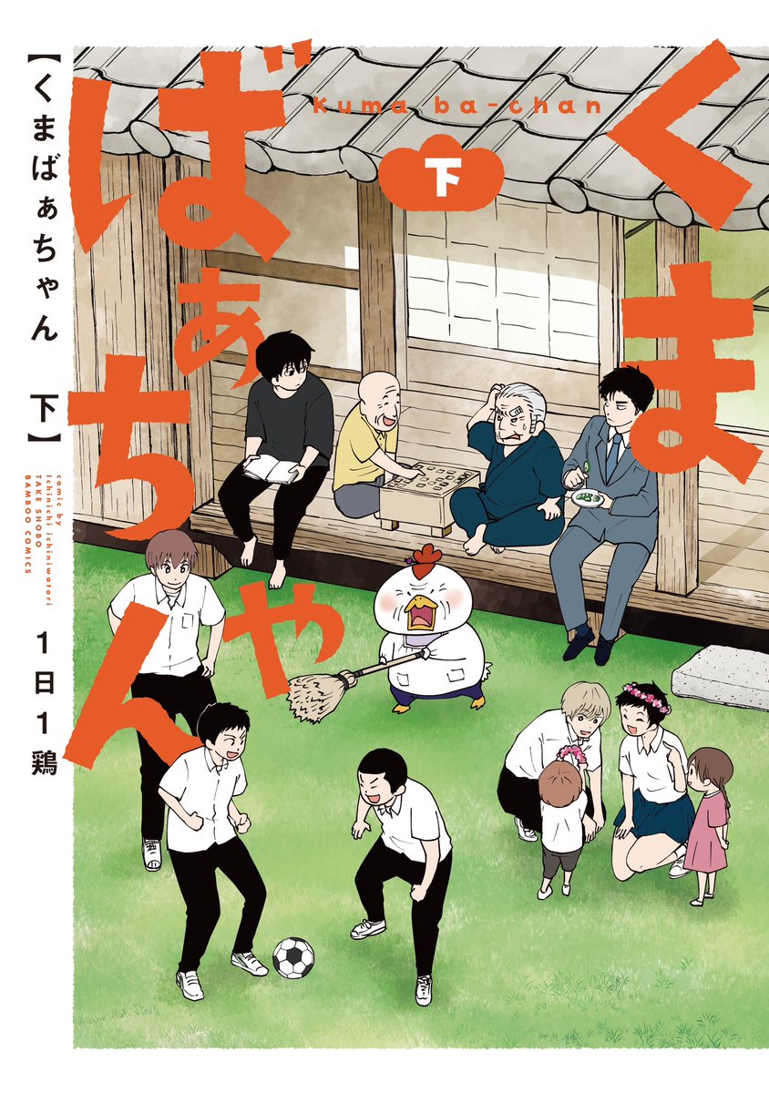 //
「#くまばぁちゃん」上下巻
12月15日 紙・電子同日発売!
\\

不登校、恋愛サギ、DV、ネグレクト、10代の妊娠…
さまざまな過去や悩みを持つご近所さんとくまばぁちゃんの群像ストーリー!

お試し読みはこちら📚
https://t.co/hF3xkPrHpi

https://t.co/Aw5yjJF3u5

#1日1鶏
#めちゃコミ 