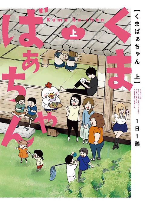 //
「#くまばぁちゃん」上下巻
12月15日 紙・電子同日発売!
\\

不登校、恋愛サギ、DV、ネグレクト、10代の妊娠…
さまざまな過去や悩みを持つご近所さんとくまばぁちゃんの群像ストーリー!

お試し読みはこちら📚
https://t.co/hF3xkPrHpi

https://t.co/Aw5yjJF3u5

#1日1鶏
#めちゃコミ 