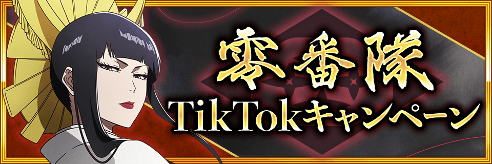 Bleach_BS's tweet photo. ／
零番隊TikTokキャンペーン開始！
＼
千年血戦篇プライズガチャ―邀撃―の登場を記念してTikTokキャンペーンを開催！

ブレソル公式TikTok該当動画への合計1500リアクションとこのポストが全ワールド合計1000リポストを達成すると報酬を全員にプレゼントするぞ！

動画▼
https://t.co/FDRkT8scpR https://t.co/02vopddzmM