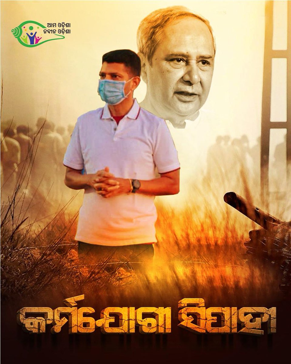 ନବୀନ କର୍ମଯୋଗୀ ଆଉ ପାଣ୍ଡିଆନ କର୍ମବୀର । ଦୁହିଁଙ୍କ ସେବା ଓ ଭିଜନ ଓଡିଶାକୁ ଦରକାର ।

#Pandian4NaveenOdisha