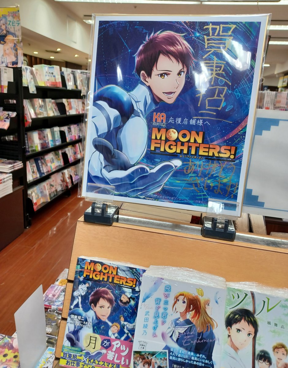bunkyodosapporo's tweet photo. 【ノベル新刊情報】
KAエスマ文庫より
賀東招二先生
『MOON FIGHTERS!』発売中❣
直筆サイン飾っております、
ぜひお立ち寄りください😊
#KAエスマ文庫 #MOONFIGHTERS https://t.co/OpRLnGWLfv