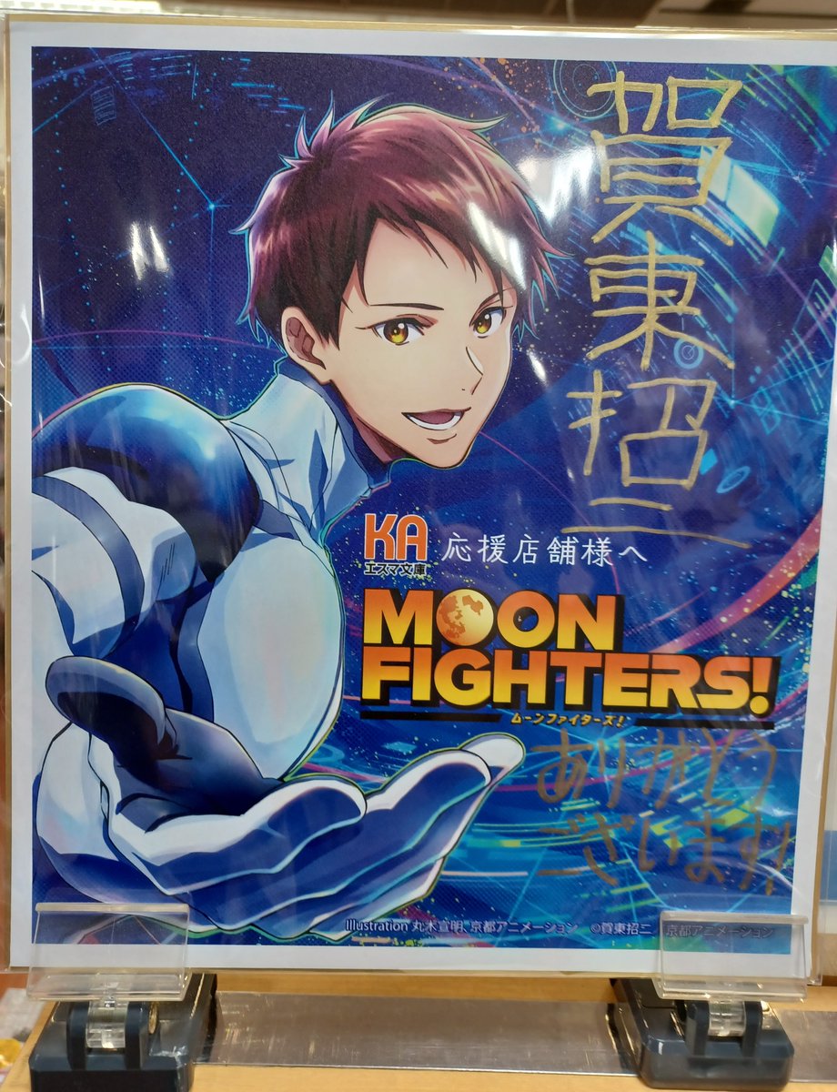 bunkyodosapporo's tweet photo. 【ノベル新刊情報】
KAエスマ文庫より
賀東招二先生
『MOON FIGHTERS!』発売中❣
直筆サイン飾っております、
ぜひお立ち寄りください😊
#KAエスマ文庫 #MOONFIGHTERS https://t.co/OpRLnGWLfv