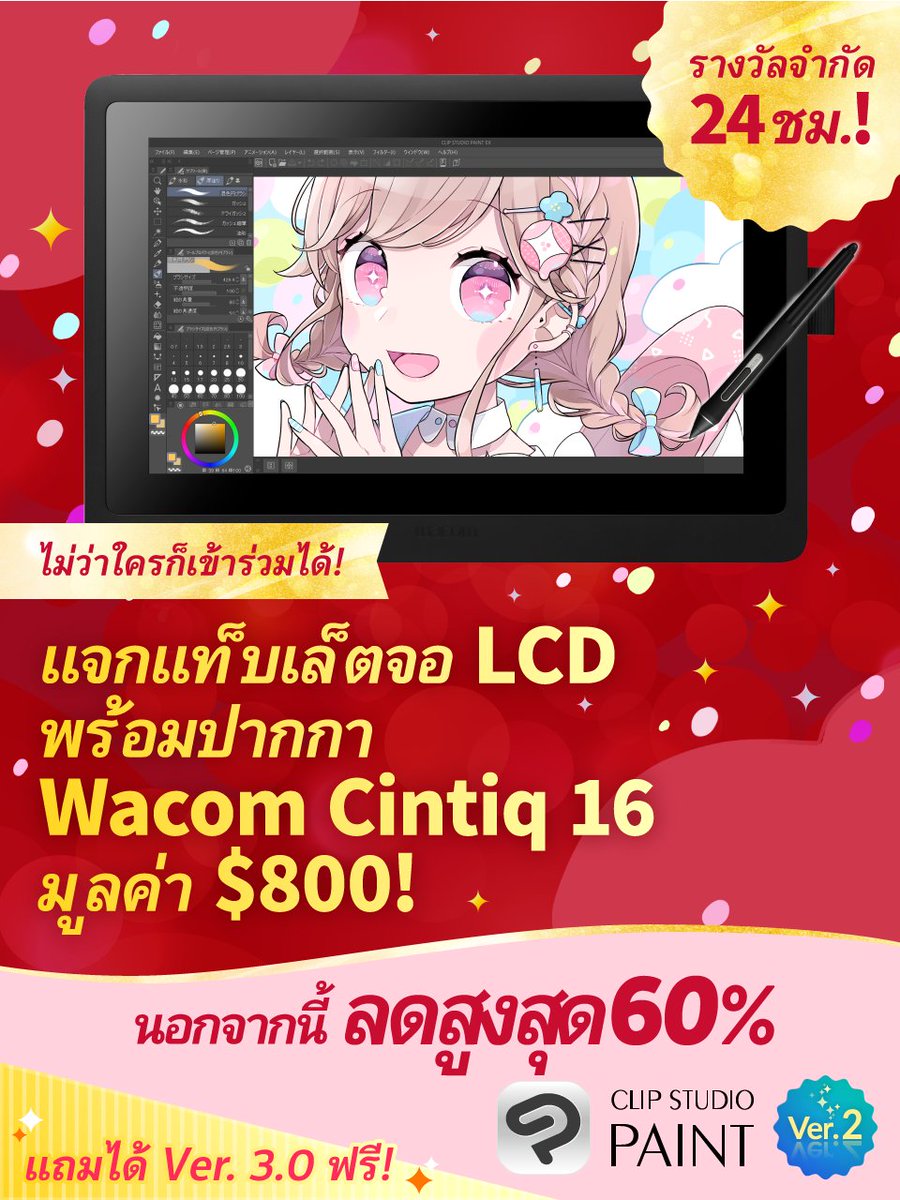 วันสุดท้ายจับรางวัลแจกแท็บเล็ตจอ LCD พร้อมปากกา Wacom Cintiq 16 มูลค่า $800 ให้ 1 ท่านเป็นของขวัญ!แค่ติดตาม&amp;รีโพสแล้วยังลด CLIP STUDIO PAINT สูงสุด 60% พร้อมกันด้วย!ถึง 28 พ.ย. 15:00 น. (ประเทศไทย) รายละเอียด: clipstudio.net/promotion/give…