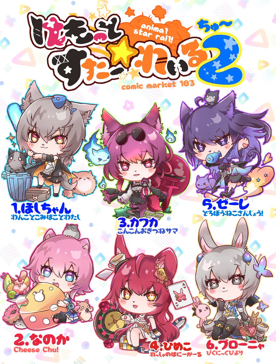 冬コミで頒布予定のスターレイルミニキャラキーホルダーガチャの絵柄ができました♪
今回はゼレブロに加え星なのとカフ姫を追加しています✨
目の中にそれぞれの動物モチーフの飾りが入っていたり細かい所をこだわってます☺
夏コミ同様リアルガチャを回せますので是非どうぞ~