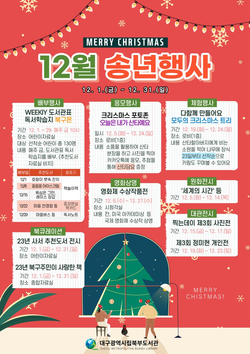 대구광역시립북부도서관, 12월 송년행사 안내

#도서관행사 #크리스마스행사 #도서관송년행사