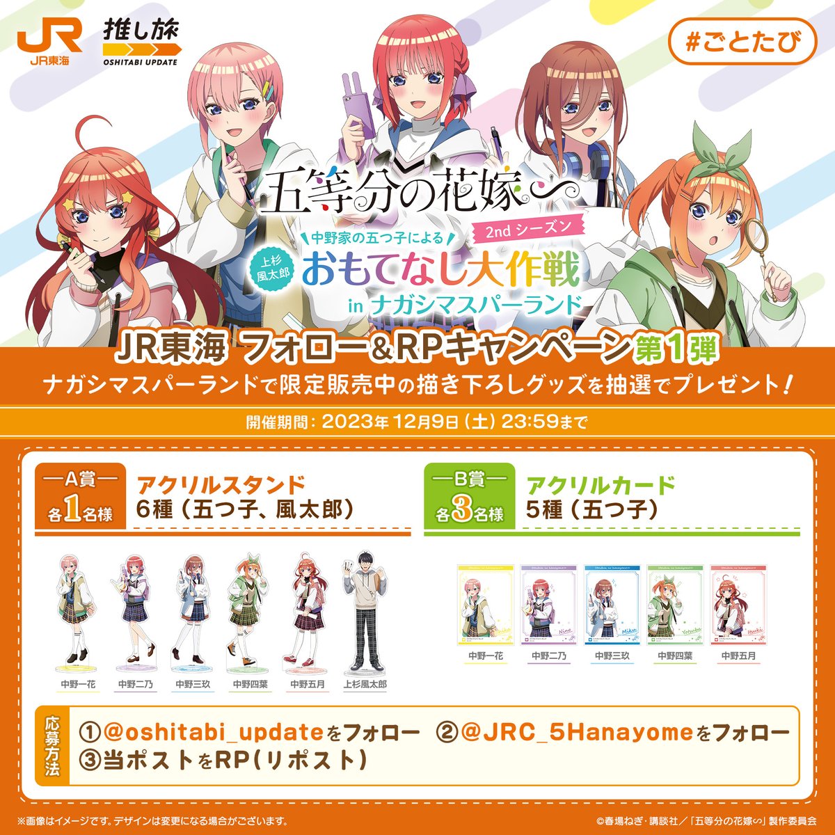 五等分の花嫁 JR東海推し旅 ナガシマスパーランド アクリルスタンドセット