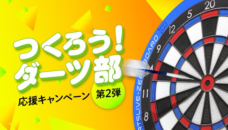 sportsdarts_pj's tweet photo. つくろう！ダーツ部キャンペーン第2弾終了まであと少し…！
今度はどんなダーツ部に出会えるかな…☺

第1弾で誕生した3つの学校の取材記事、公開中です！

＊詳細＆応募はこちらをクリック👇
https://t.co/hcvGW1hmsY
#ダーツはスポーツ #ダーツ https://t.co/Hhuv3ADKeh