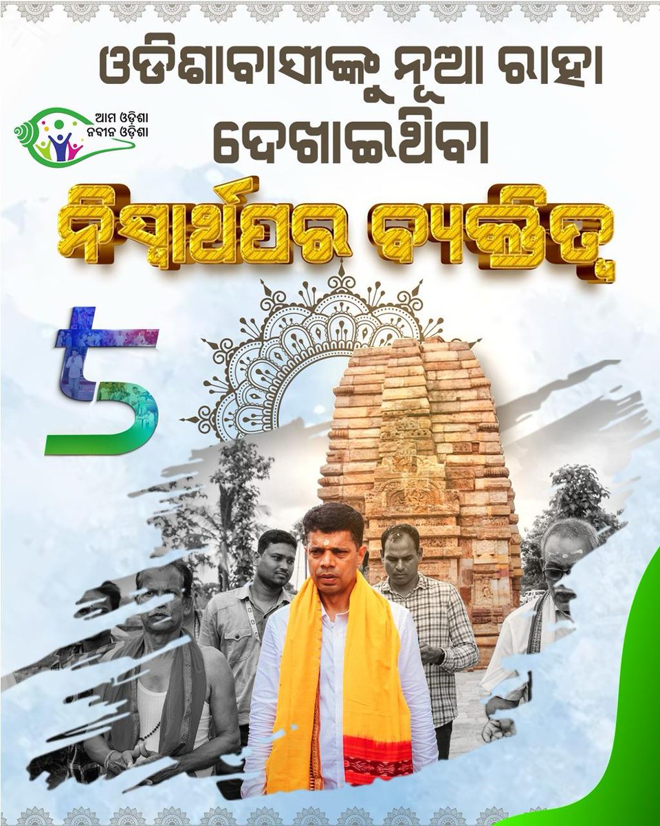 ବିନା ସ୍ୱାର୍ଥରେ ଜଣେ ମଣିଷ ଓଡିଶାବାସୀଙ୍କ ସେବା କରିବା, ସେମାନଙ୍କ ପାଖକୁ ଯାଇ ଭଲମନ୍ଦ ବୁଝିବା କେବେ ଦେଖିଛ କି- ଯଦି ଦେଖିନ ତାହାଲେ ପାଣ୍ଡିଆନଙ୍କୁ ଦେଖ

#Pandian4NaveenOdisha
