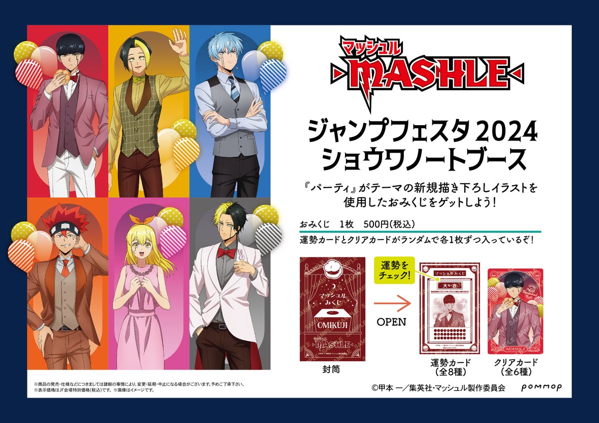マッシュル　ジャンフェス2024　ショウワノート　おみくじ　ブロッキー マッシュル ジャンフェス2024 ショウワノート おみくじ