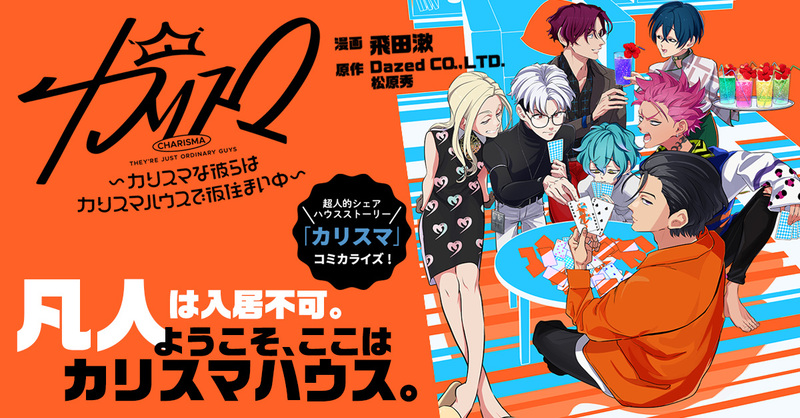 ComicPlus's tweet photo. 凡人は入居不可。これはカリスマたちの物語──超人的シェアハウスストーリー✨

👇おすすめ漫画紹介👇