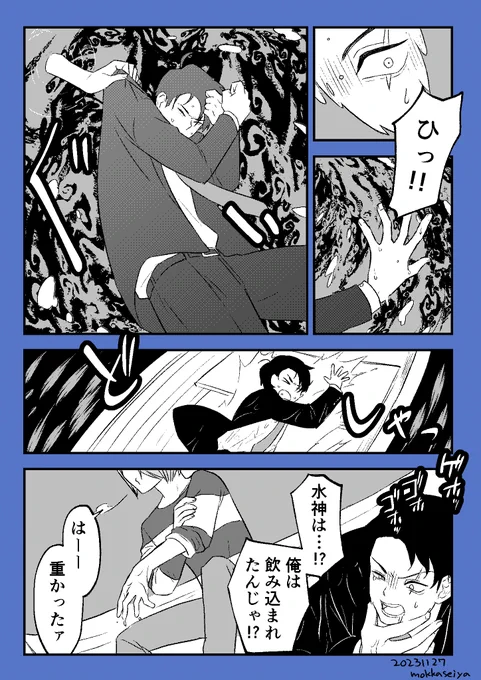 ゲタ水のような漫画。(※謎時空)水神に飲まれた世界線。「不死者からのクッソ重めな親愛」 