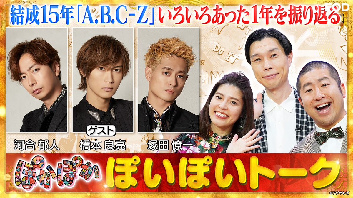 ぽかぽか』 2023/11/27放送 見逃し無料配信開始！🆓 ▷A.B.C-Z #河合郁