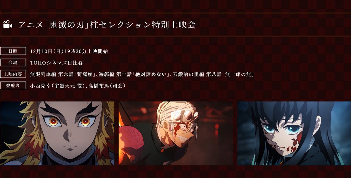 【柱セレクション特別上映会】
アニメ「鬼滅の刃」
柱セレクション特別上映会の実施が決定！

日時：12月10日（日）19時30分より
会場：TOHOシネマズ日比谷
登壇者：#小西克幸(宇髄天元役)
　　　　高橋祐馬(司会)

公式サイトにて応募受付開始！

▼応募はこちら
kimetsu.com/anime/hashira_…
#鬼滅の刃