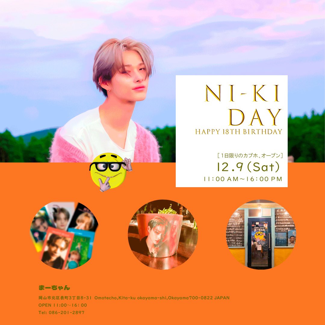 NI_KI_AISHITAI's tweet photo. 今年もささやかながら岡山の[まーちゃん]でNI-KIセンイルを開催します💟
センイル巡りされる際は是非お立ち寄りください🐆✨

#NI_KI #ニキセンイル岡山　#ENHYPEN_NI_KI #NI_KI18
#AISHITAI_OKAYAMA #ENHYPEN #カプホイベント https://t.co/yTahIOuU8M