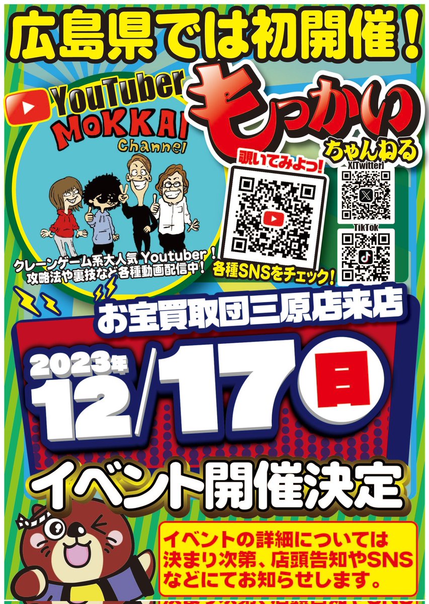 kaitoridan_mhr's tweet photo. 改めてになりますが…
大人気YouTuber「もっかいちゃんねる」さん広島初・来店イベントが三原店に決定しました😆

現在決まっているのは12月17日㈰開催というだけです💦時間・詳細は決まり次第お知らせ致します🔥

続報をお待ち下さい😆😆😆

#広島県
#三原市 https://t.co/7BdCX1s6sB