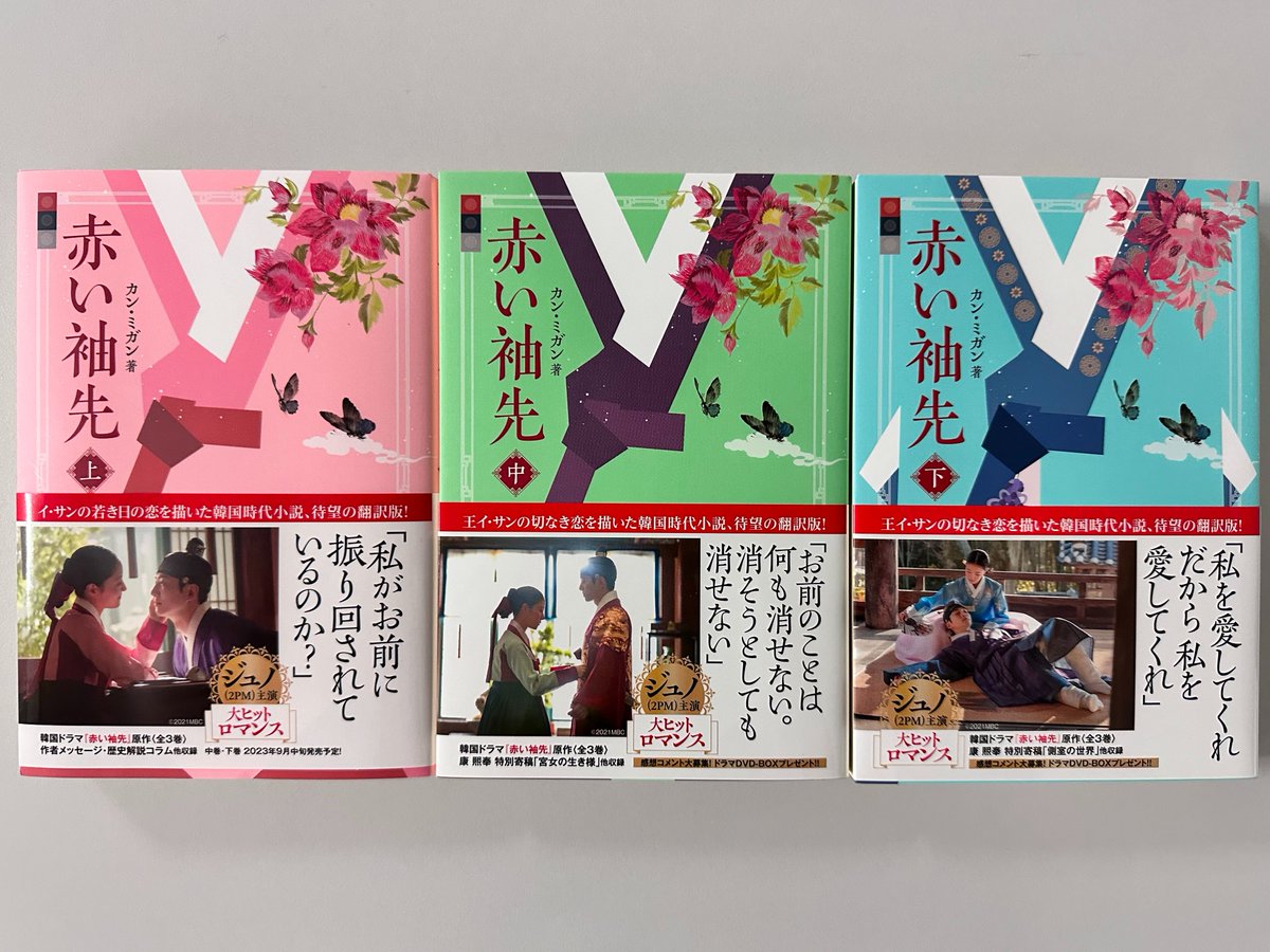 TVA_hanryu's tweet photo. ＼ #テレビ愛知 で #赤い袖先 を見よう❣ ／

いよいよクライマックス💞
朝9時30分 赤い袖先放送中❣

「赤い袖先」原作小説日本語版（全3巻）
2名様にプレゼント🎁

1⃣ #テレビ愛知韓流情報 アカウントをフォロー
2️⃣この投稿をRT
3️⃣当選者にDM📩
⚠12/7（木）23：59まで⚠

#ジュノ #2PM #イセヨン https://t.co/j1ZCexIyc9