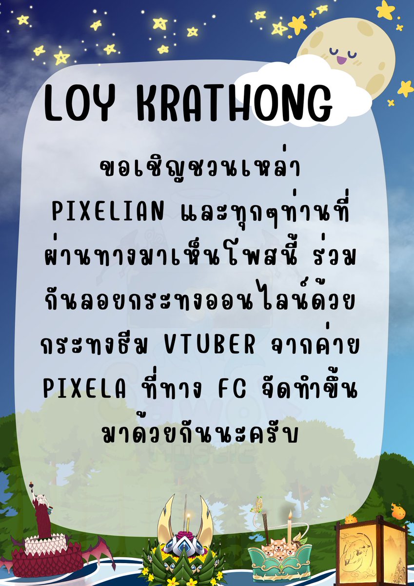 JudjidFanClub's tweet photo. 🌕ขอเชิญชวนเหล่า pixelian และทุกๆท่านที่ผ่านทางมาเห็นโพสนี้ มาร่วมกันลอยกระทงออนไลน์ด้วยกระทงธีม Vtuber จากค่าย Pixela ที่ทาง FC จัดทำขึ้นมาด้วยกันนะ ✨ สามารถกดลิ้งค์ด้านล่างนี้เพื่อร่วมกิจกรรมลอยกระทงได้เลย👇
https://t.co/L7kATSXFFW https://t.co/cXFZuAjhlJ