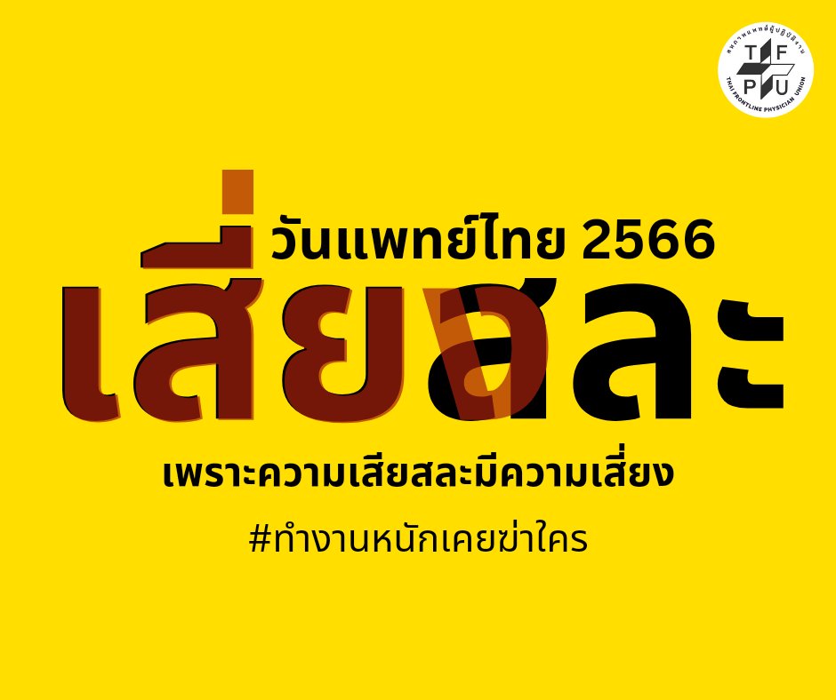 #วันแพทย์ไทย2566 ชีวิตแพทย์ไทย และคนไข้ที่ถูกบังคับอยู่กับความเสี่ยงจากการทำงานหนัก