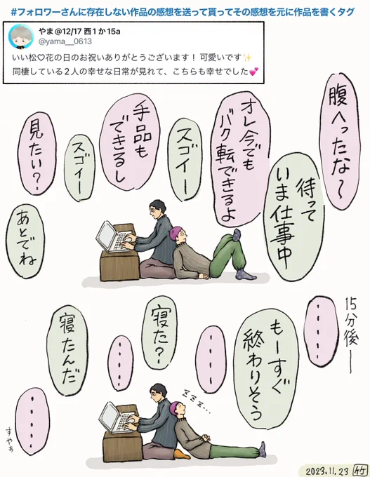 #フォロワーさんに存在しない作品の感想を送って貰ってその感想を元に作品を書くタグ 「幸せ同棲日常」(松花) 「オイカワチャンネル」 「すごいえっち?」(月山) 「楽しい一年合宿」 (タグを拝借しました。鍛えられるタグでめちゃ楽しかったです笑💕感想ありがとうございました🙏)